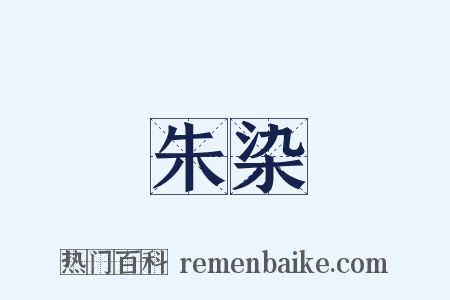 朱染是什么意思的图片